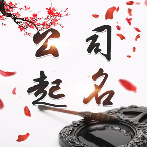 二道江公司起名_找田馥连起名