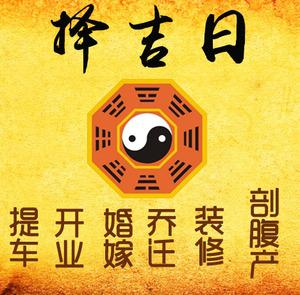 二道江择吉日