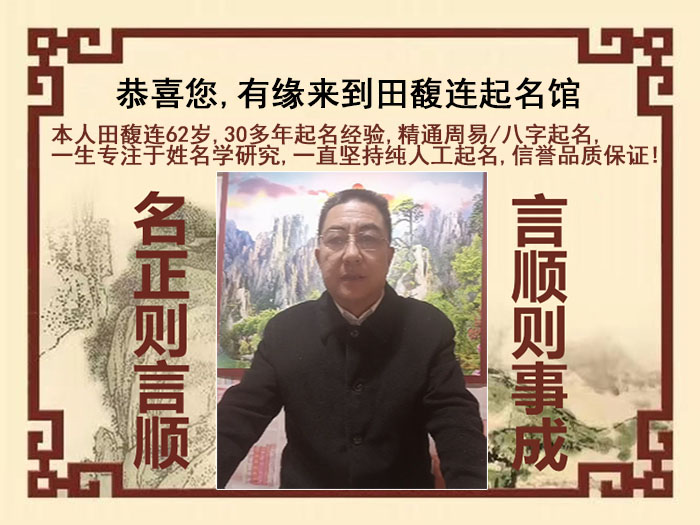 二道江尚名轩田馥连起名