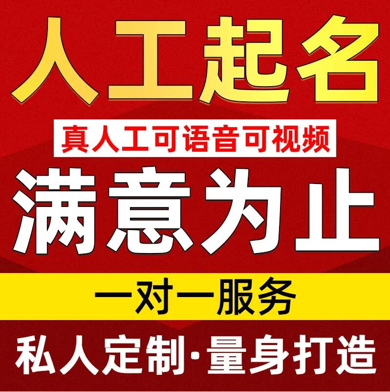  二道江取名/改名 找田老师