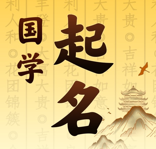 二道江国学起名 人工起名一对一
