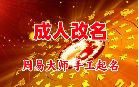 二道江成人改名-找大师一对一改名先分析后改名